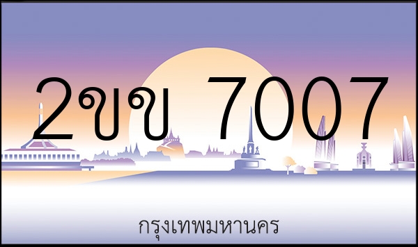 2ขข 7007